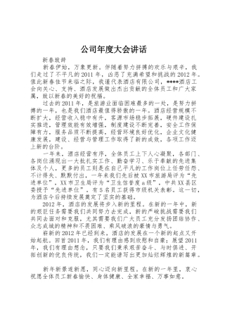 公司年度大会讲话