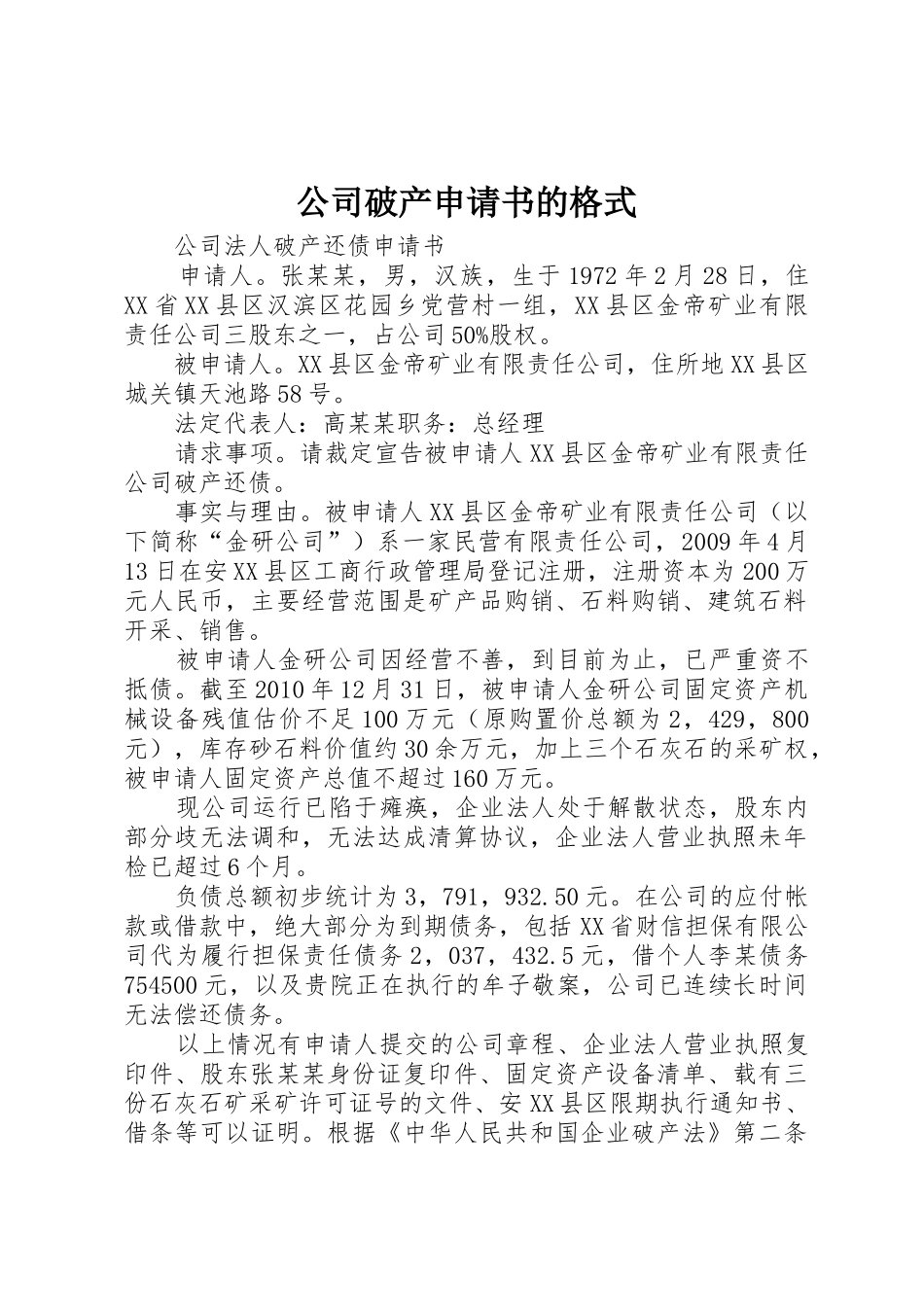 公司破产申请书的格式_第1页