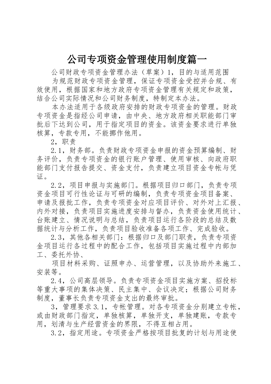 公司专项资金管理使用制度篇一_第1页