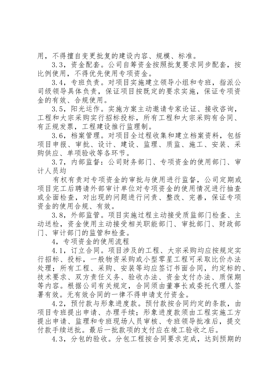公司专项资金管理使用制度篇一_第2页