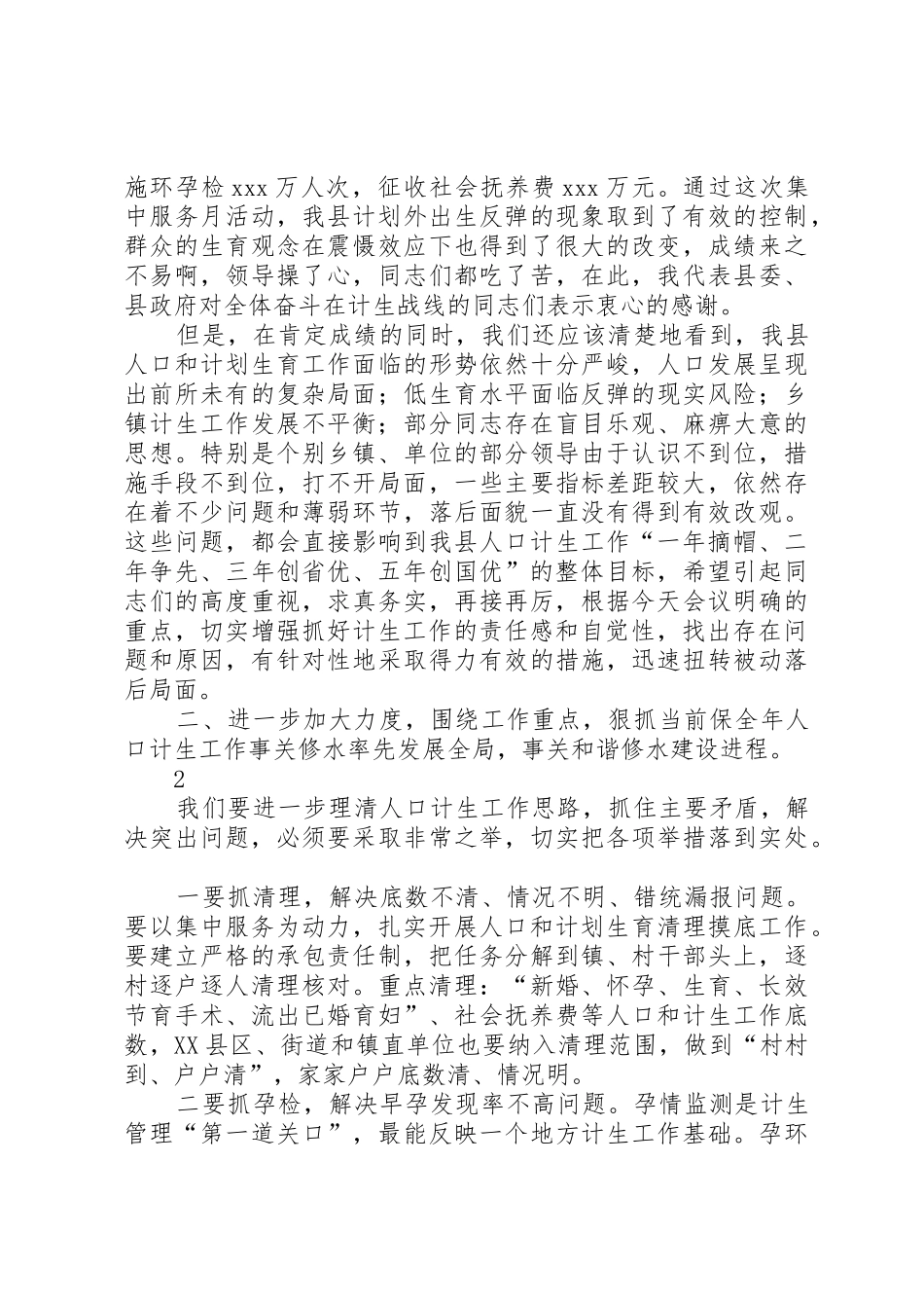 攻坚克难求突破求真务实谋跨越在全县人口计生工作调度会议上的讲话_第2页