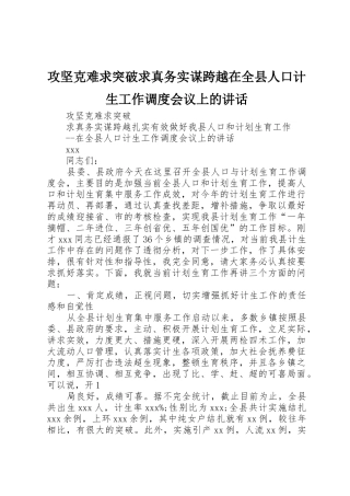 攻坚克难求突破求真务实谋跨越在全县人口计生工作调度会议上的讲话