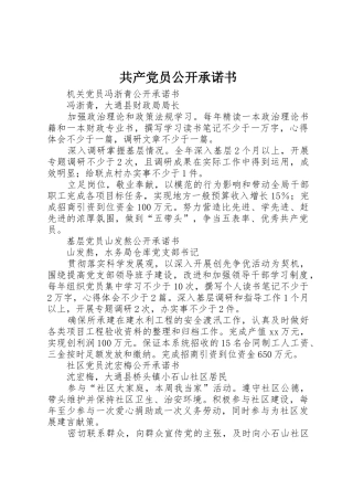 共产党员公开承诺书_1