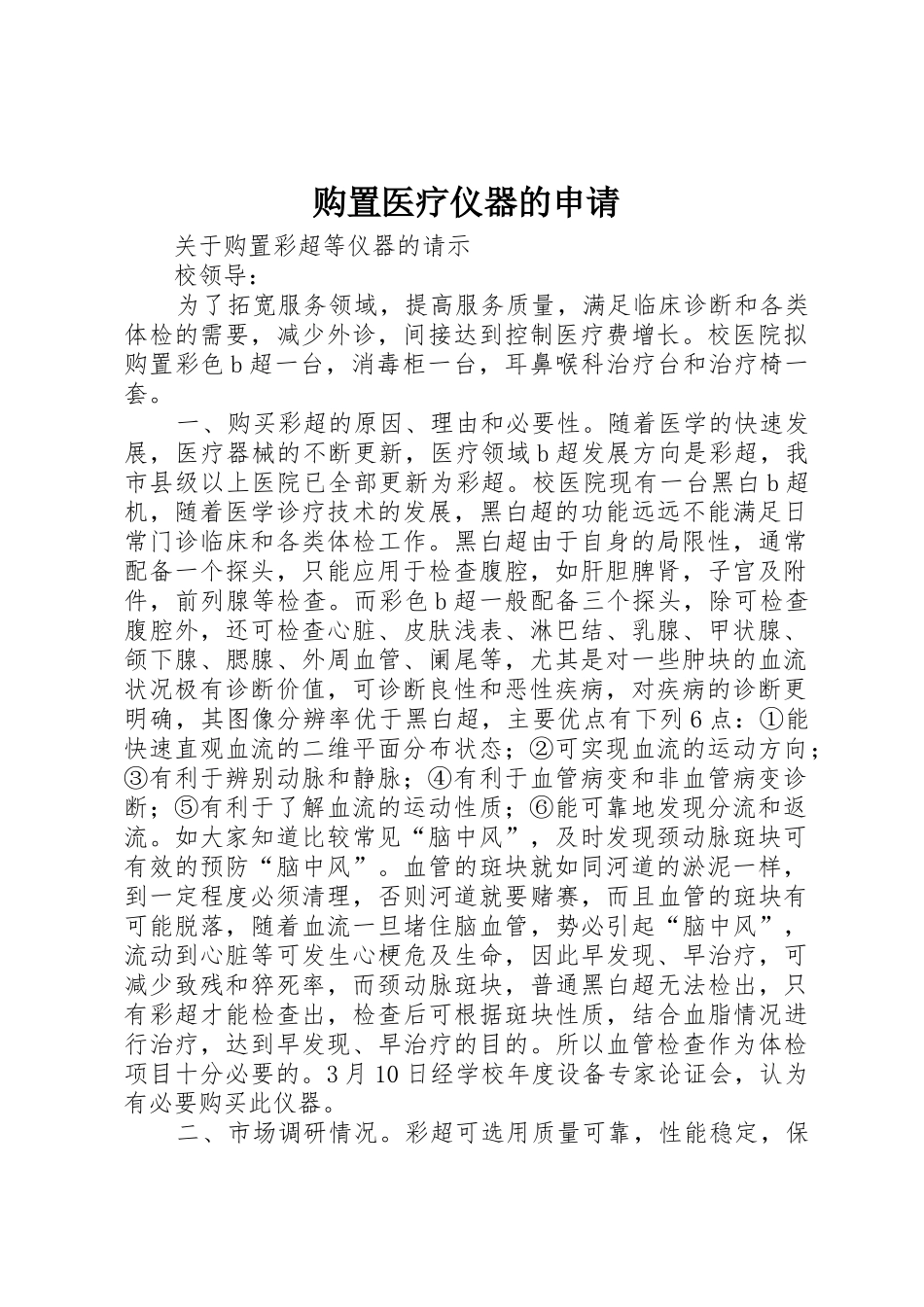 购置医疗仪器的申请_第1页