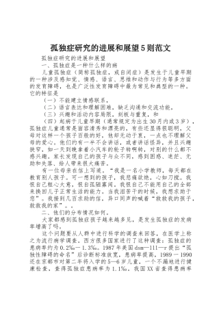 孤独症研究的进展和展望5则范文