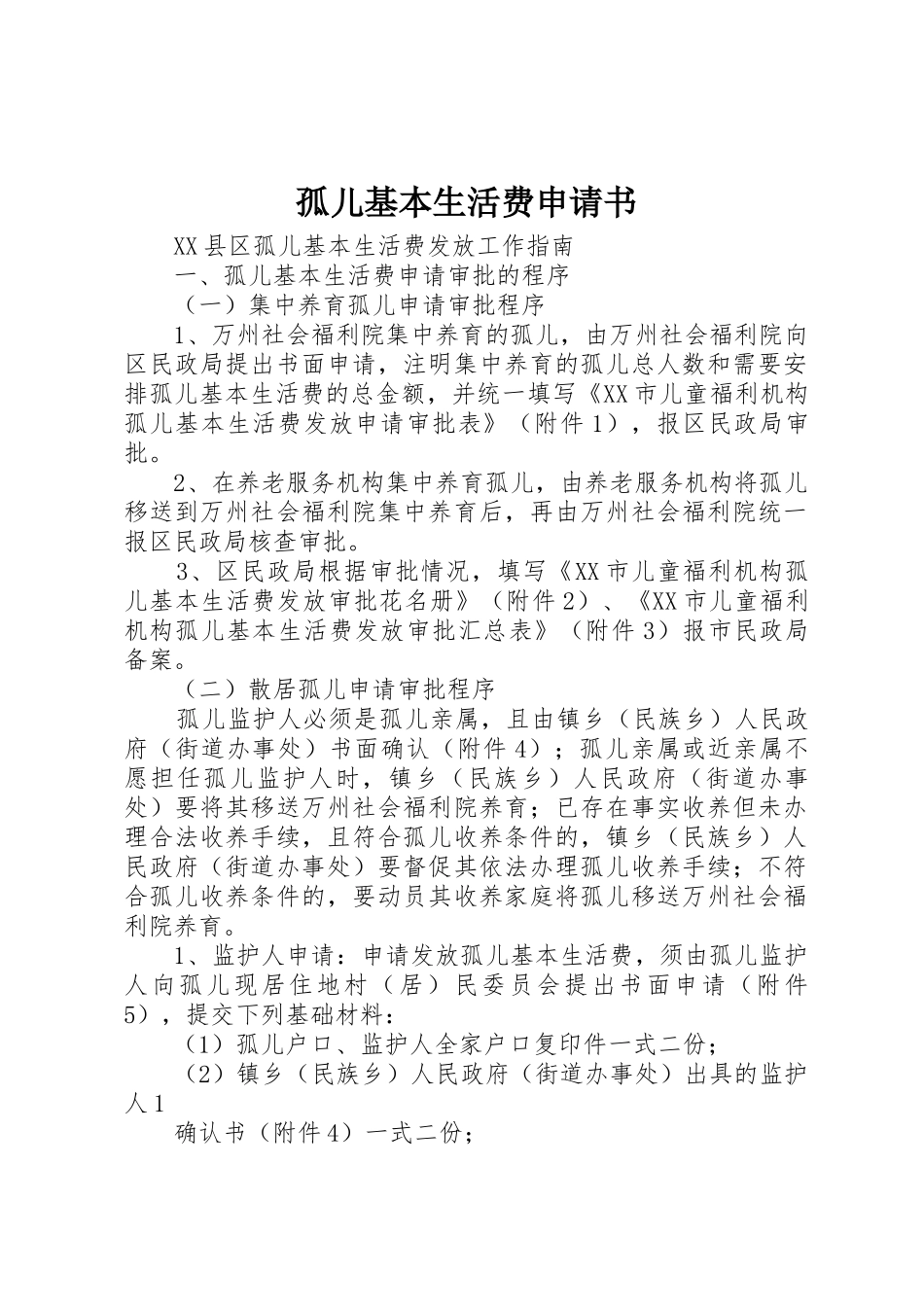 孤儿基本生活费申请书_第1页
