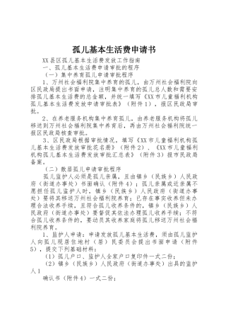 孤儿基本生活费申请书