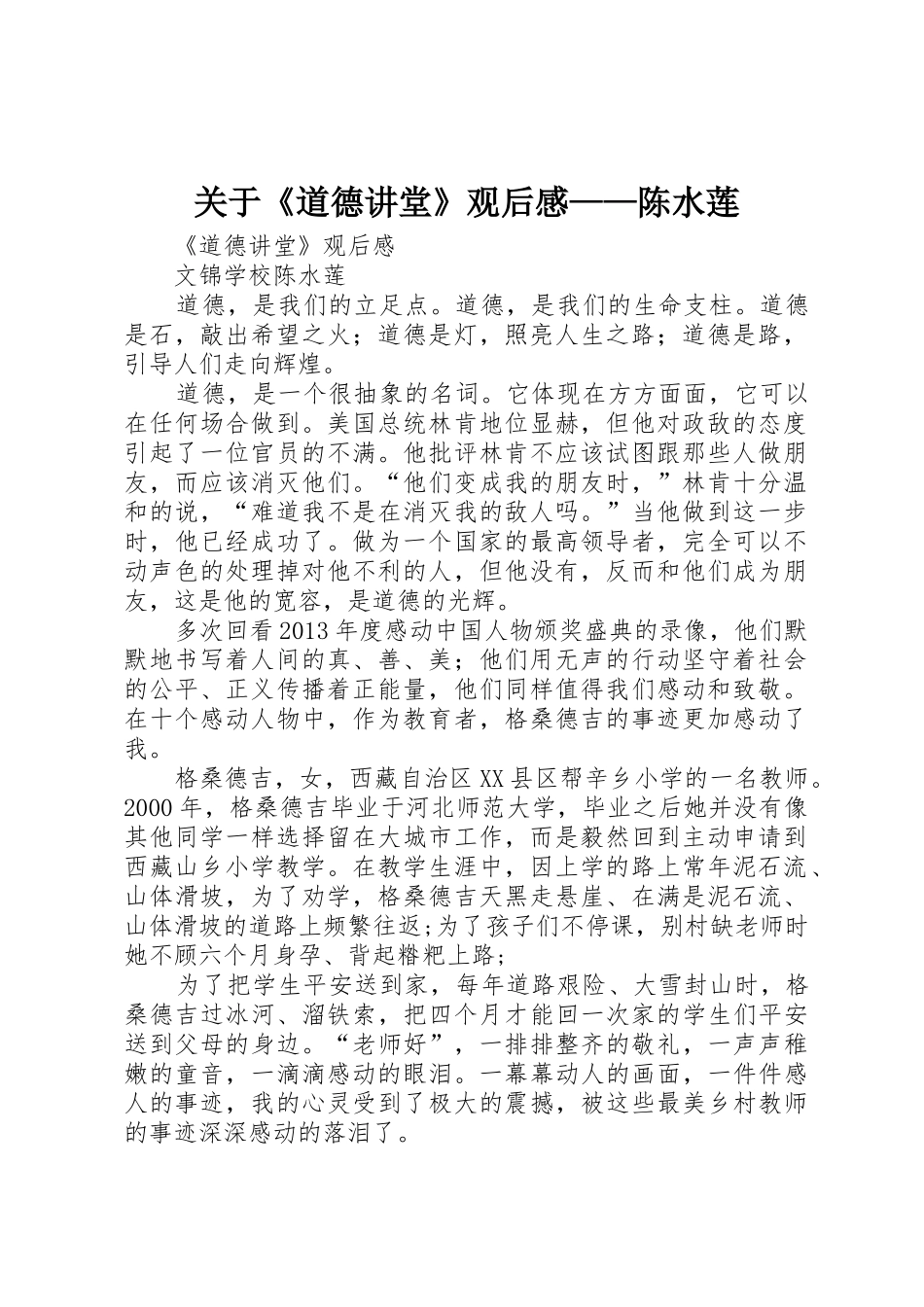 关于《道德讲堂》观后感——陈水莲_第1页