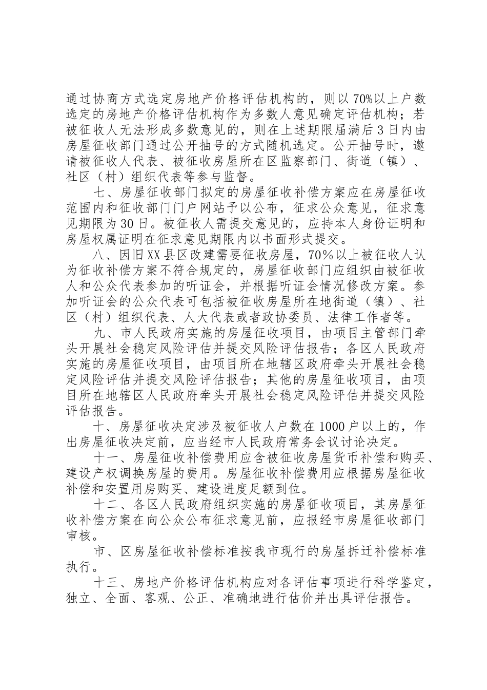 关于XX市国有土地上房屋征收与补偿的实施意见,20XX年0908实施_1_第2页