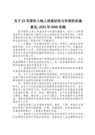关于XX市国有土地上房屋征收与补偿的实施意见,20XX年0908实施_1