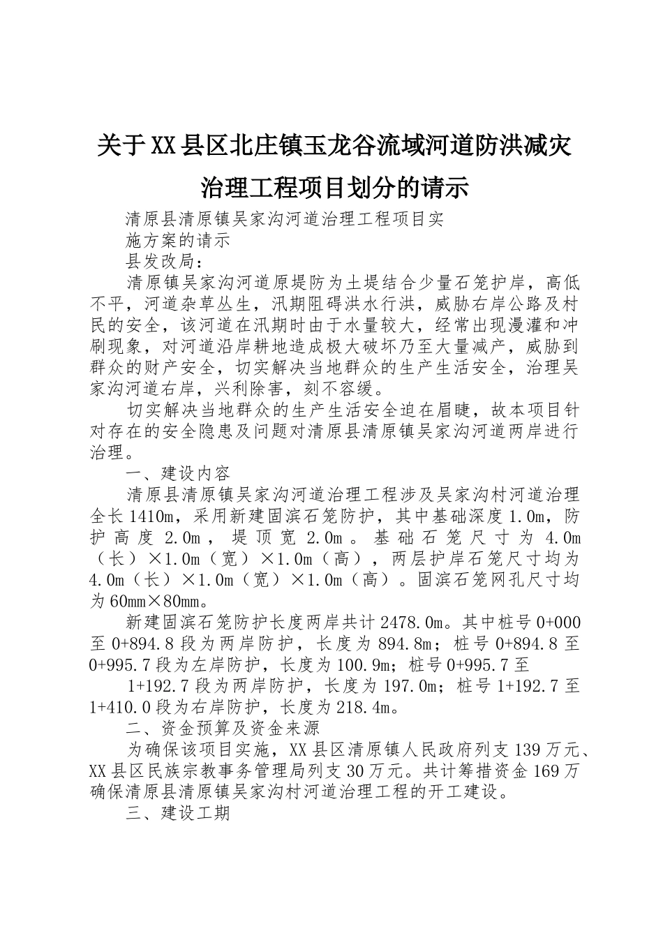 关于XX县区北庄镇玉龙谷流域河道防洪减灾治理工程项目划分的请示_第1页
