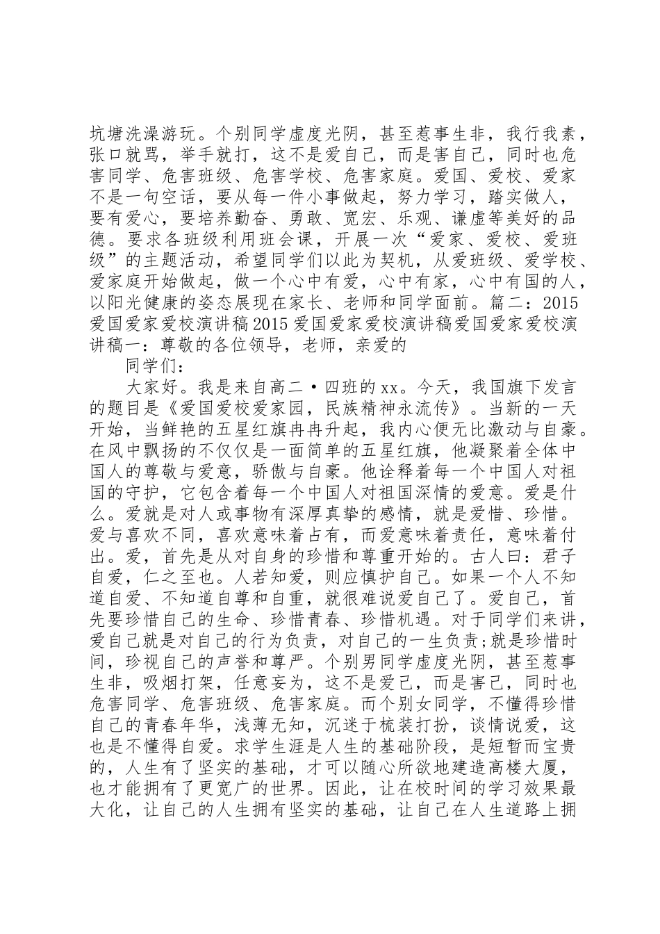 关于爱国爱家爱校演讲稿3篇_第2页