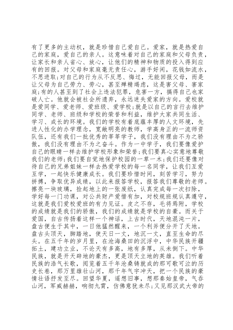 关于爱国爱家爱校演讲稿3篇_第3页