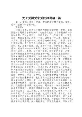 关于爱国爱家爱校演讲稿3篇