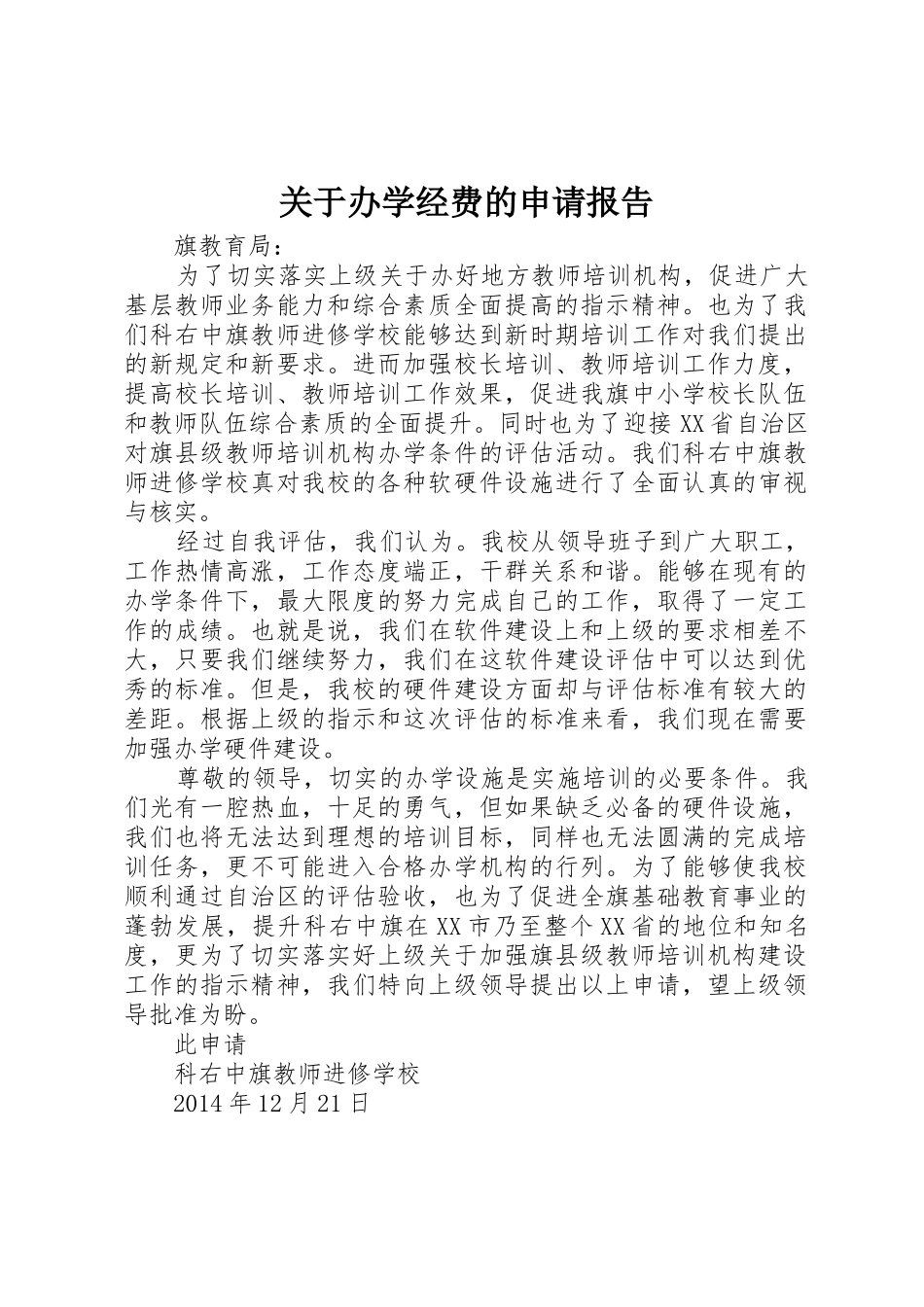 关于办学经费的申请报告_第1页