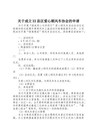 关于成立XX县区爱心顺风车协会的申请_1
