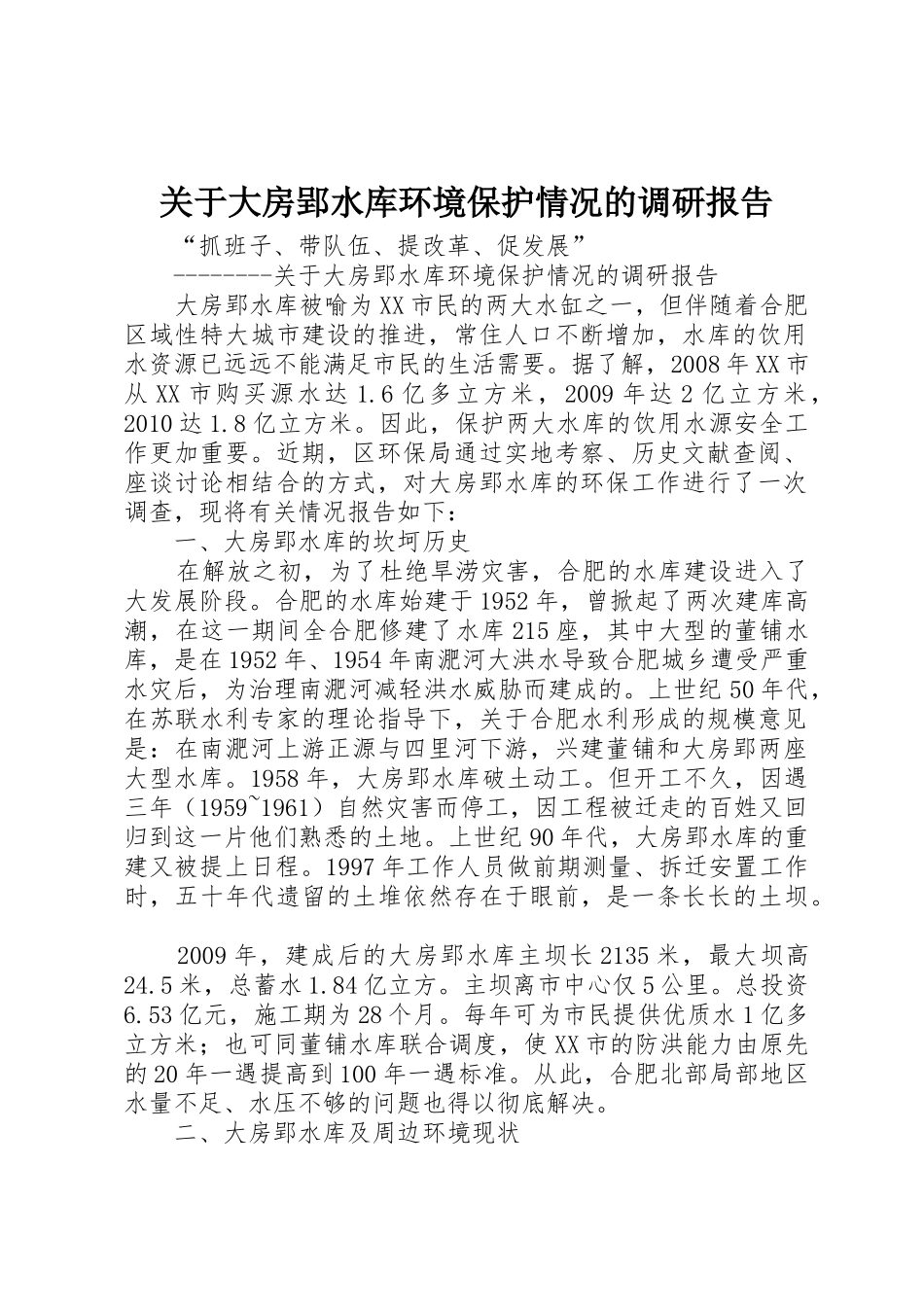 关于大房郢水库环境保护情况的调研报告_第1页