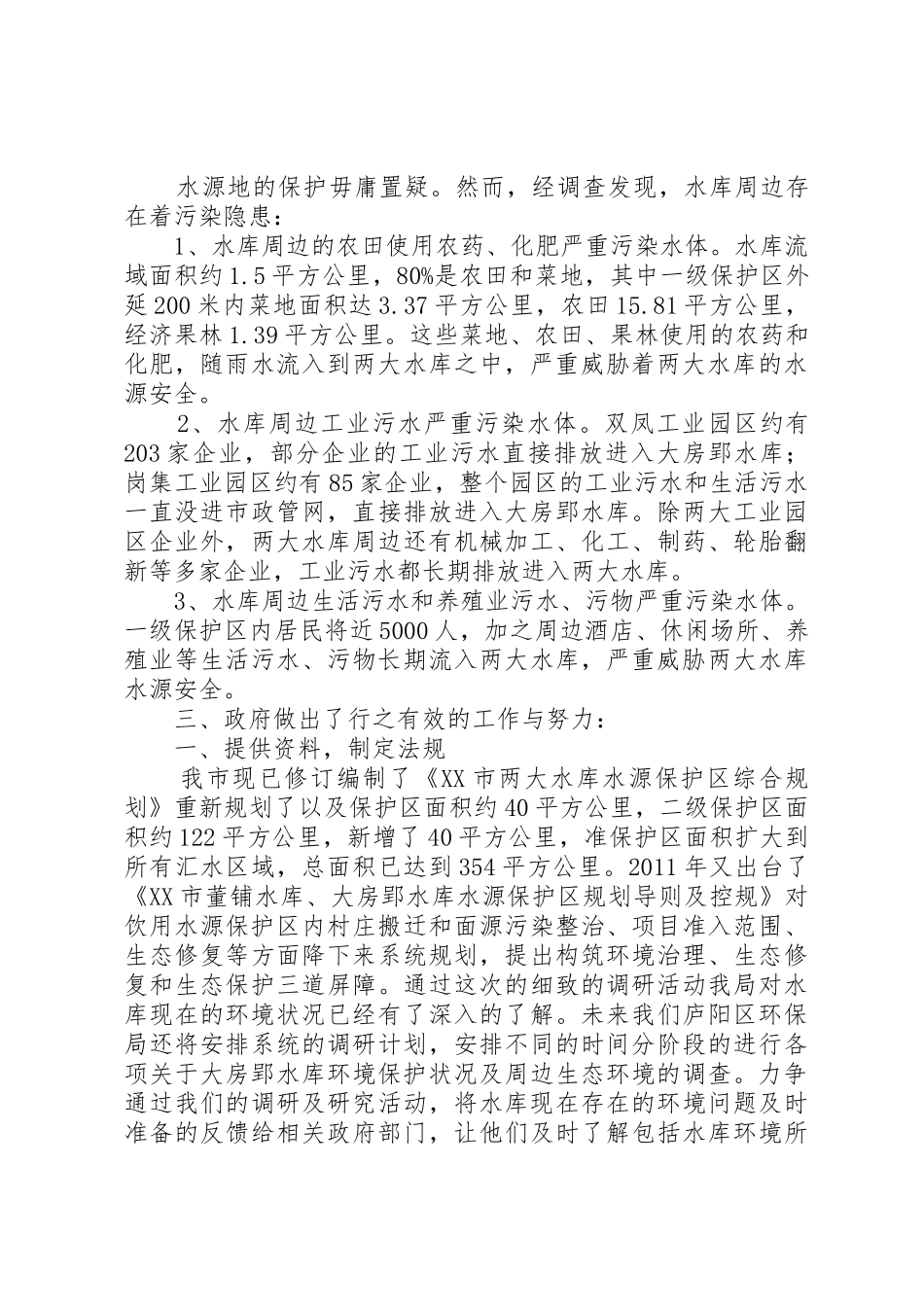 关于大房郢水库环境保护情况的调研报告_第2页