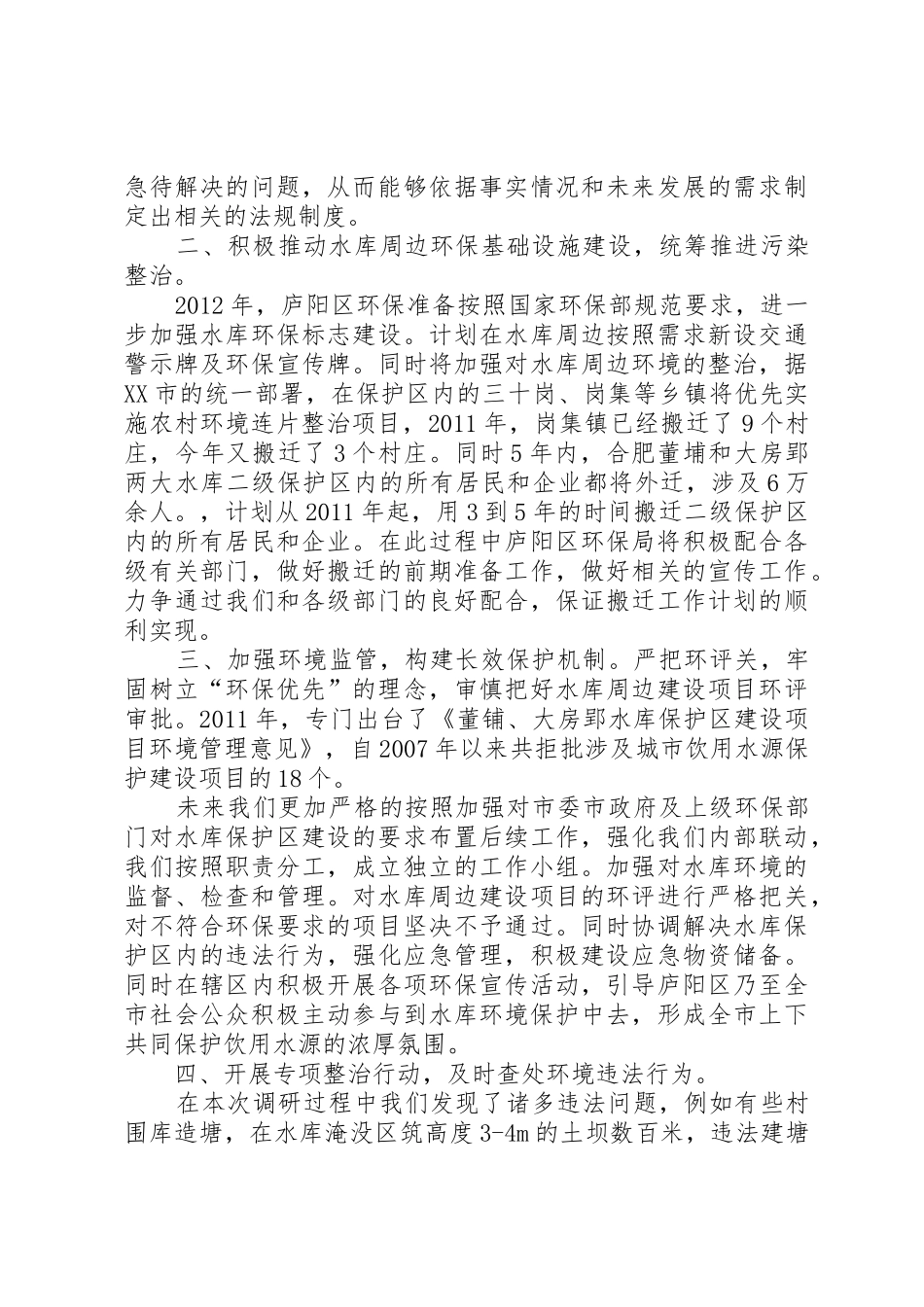 关于大房郢水库环境保护情况的调研报告_第3页