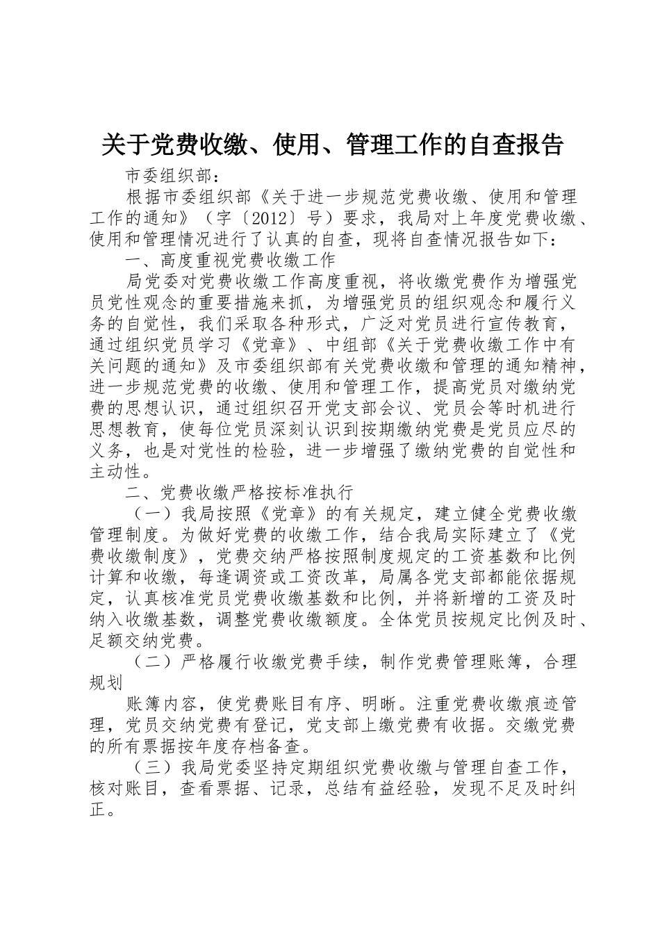 关于党费收缴、使用、管理工作的自查报告_第1页