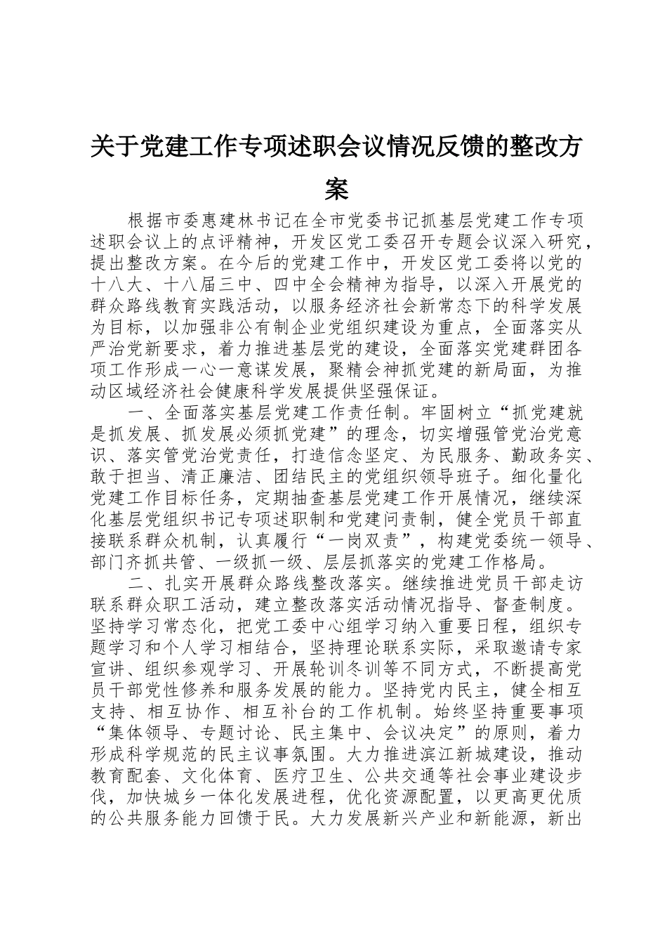 关于党建工作专项述职会议情况反馈的整改方案_第1页