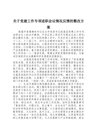 关于党建工作专项述职会议情况反馈的整改方案
