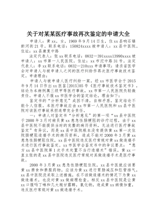 关于对某某医疗事故再次鉴定的申请大全_1