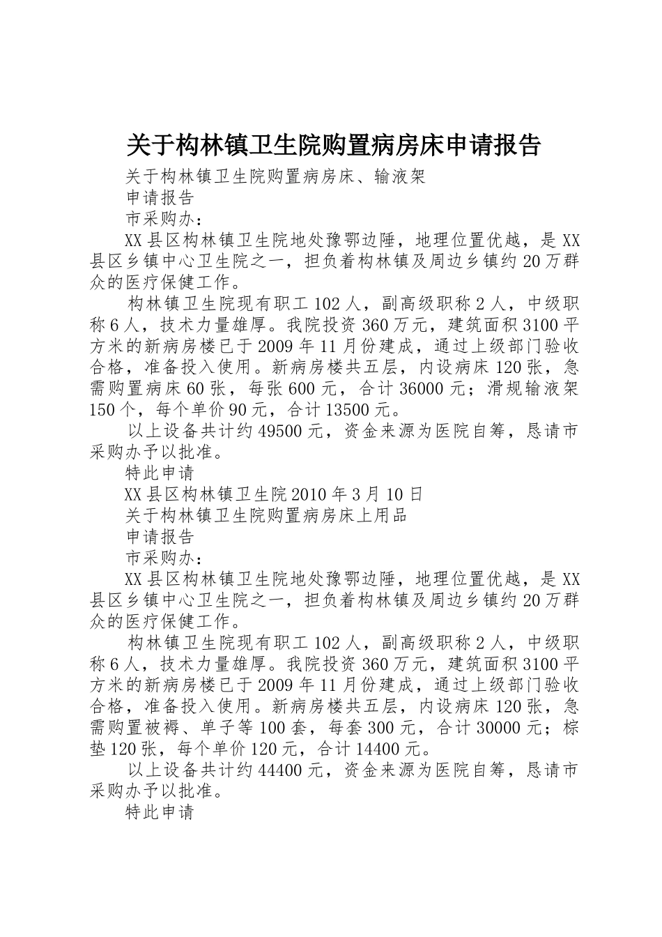 关于构林镇卫生院购置病房床申请报告_第1页