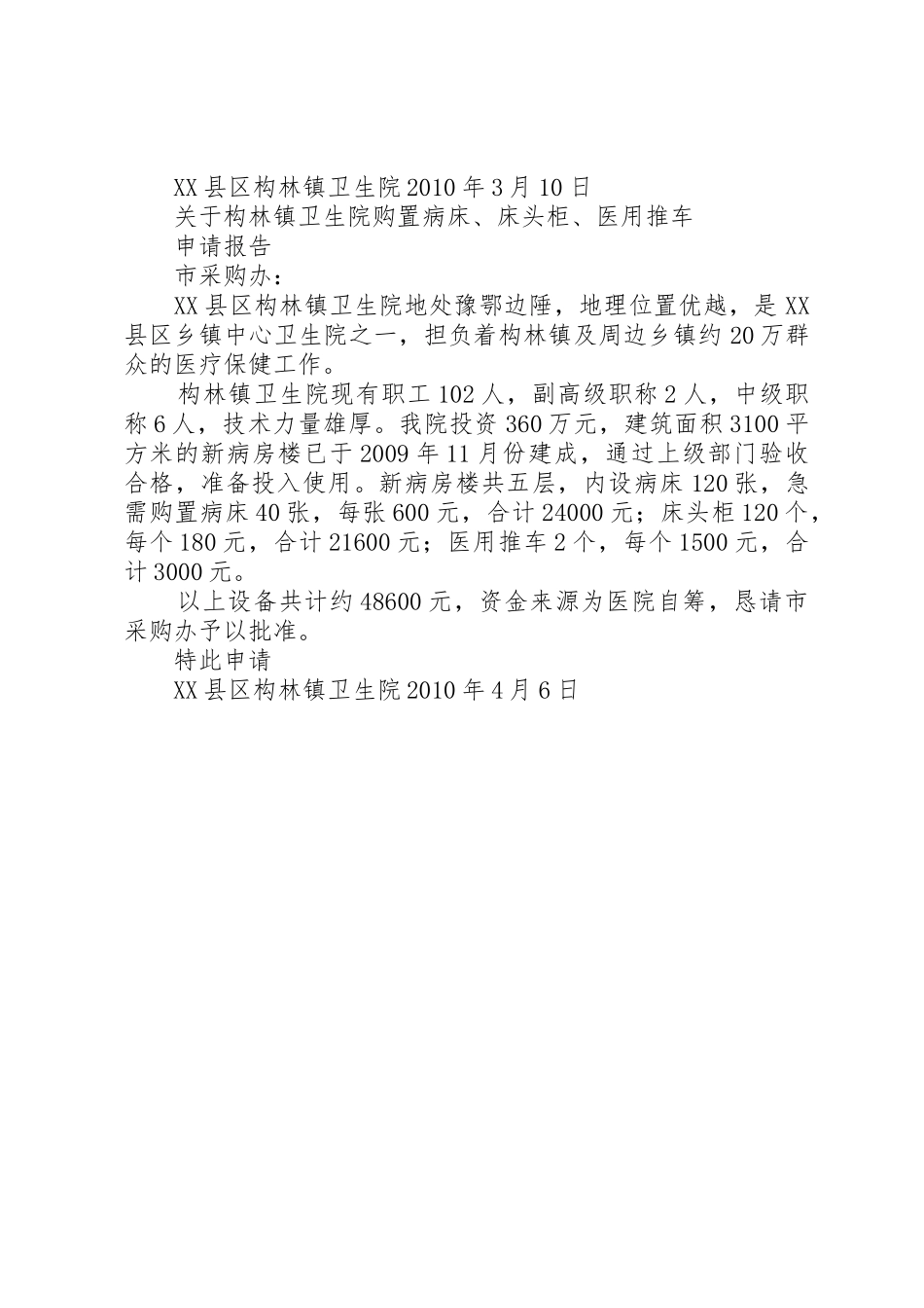 关于构林镇卫生院购置病房床申请报告_第2页