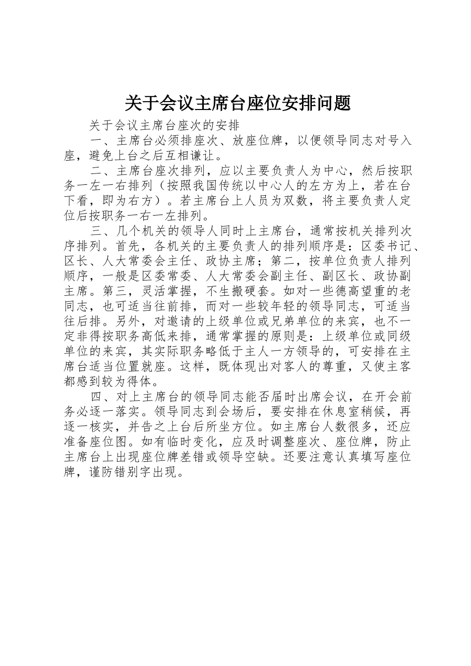 关于会议主席台座位安排问题_第1页
