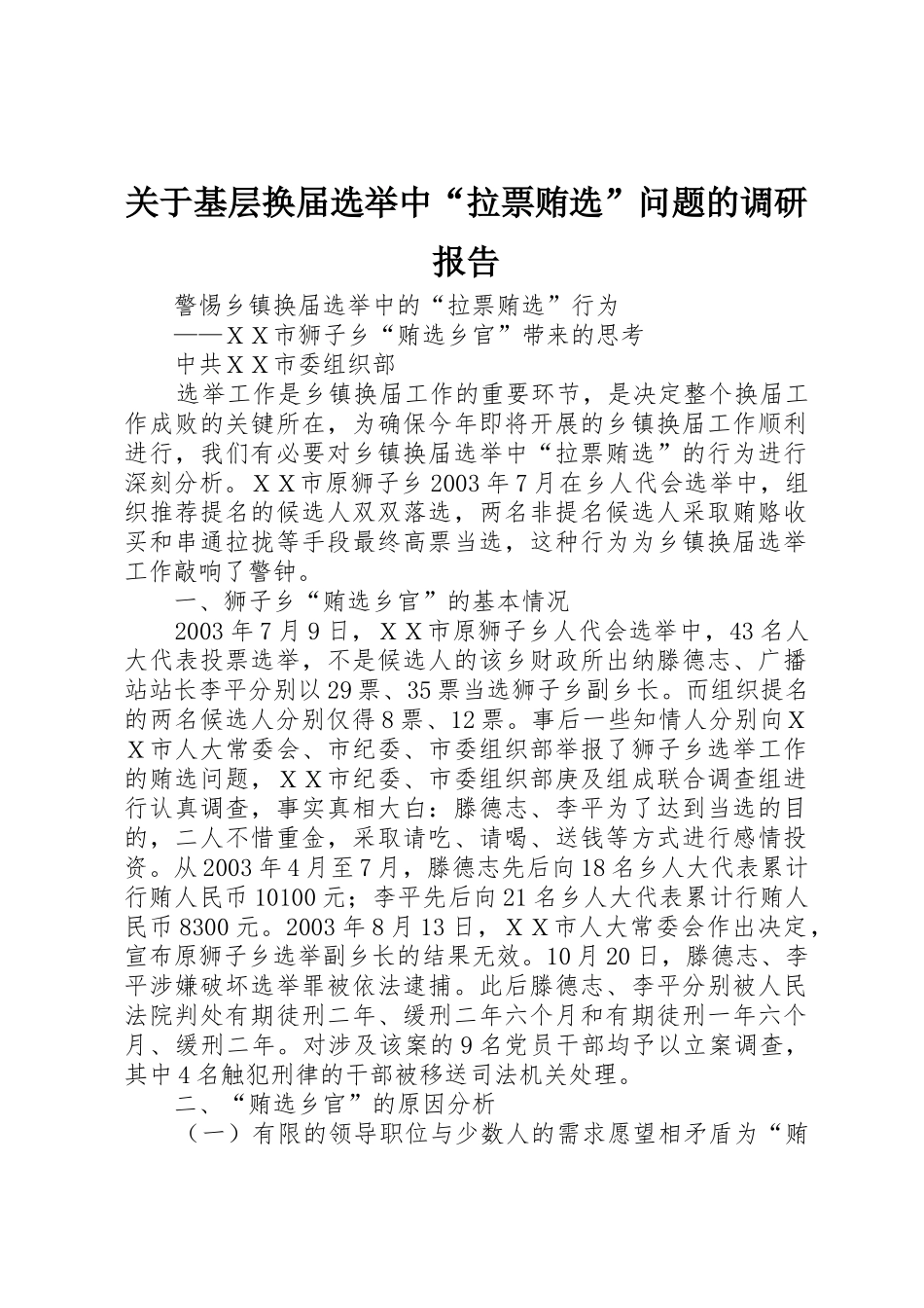 关于基层换届选举中“拉票贿选”问题的调研报告_第1页