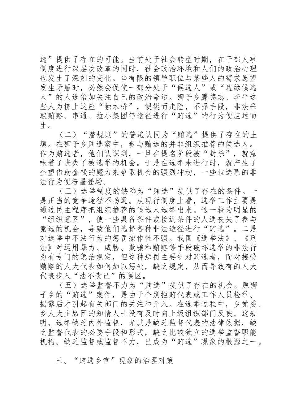 关于基层换届选举中“拉票贿选”问题的调研报告_第2页