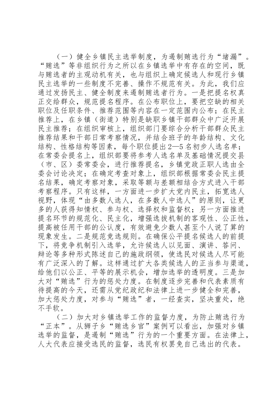 关于基层换届选举中“拉票贿选”问题的调研报告_第3页