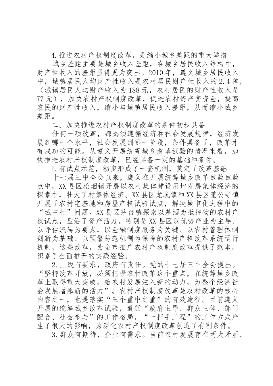 关于加快推进农村产权制度改革的思考_第3页