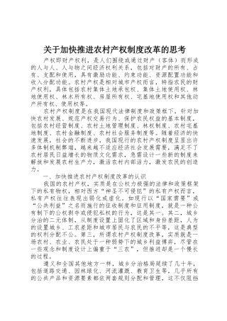 关于加快推进农村产权制度改革的思考