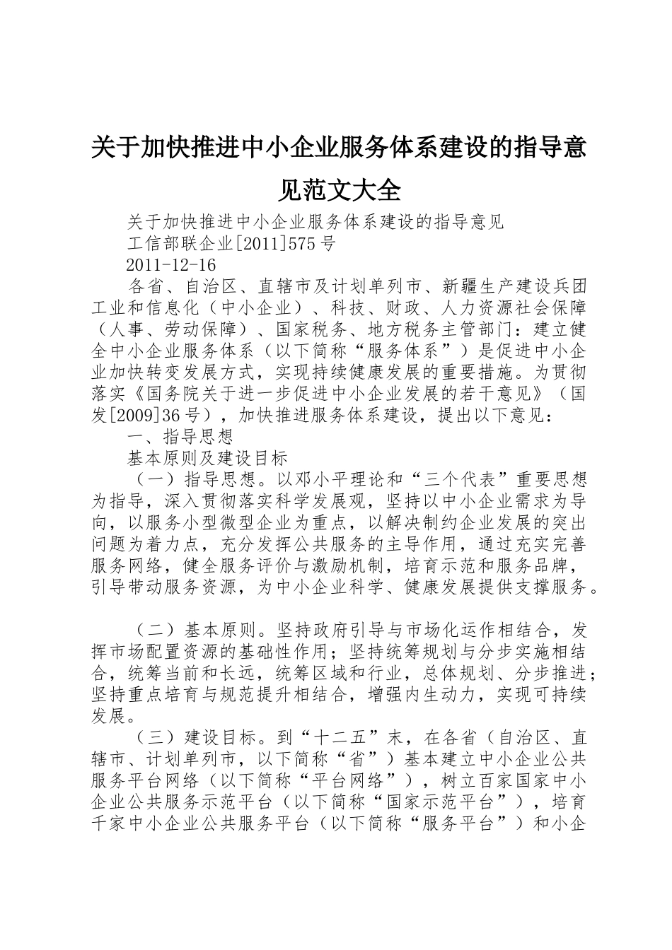 关于加快推进中小企业服务体系建设的指导意见范文大全_第1页