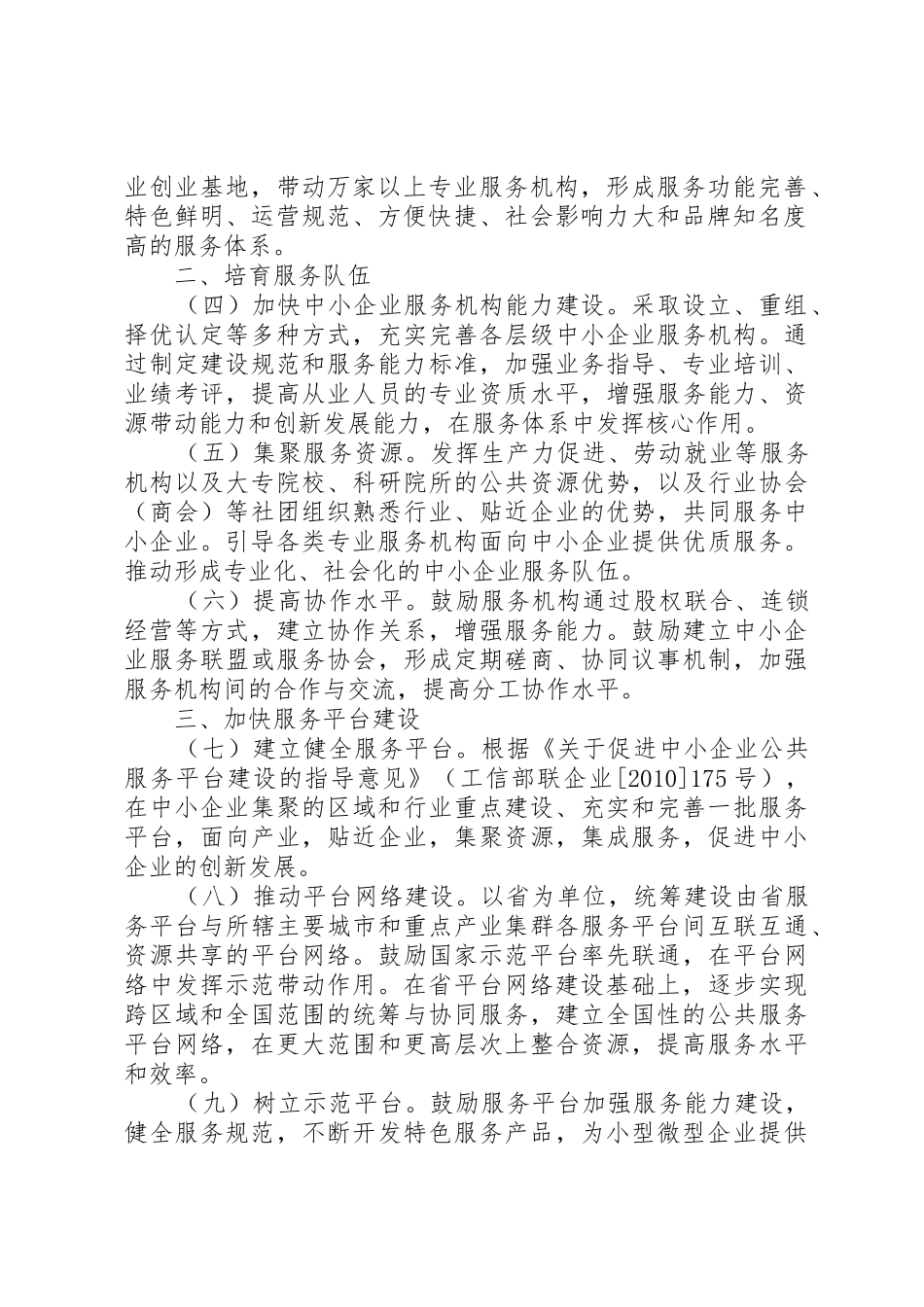 关于加快推进中小企业服务体系建设的指导意见范文大全_第2页