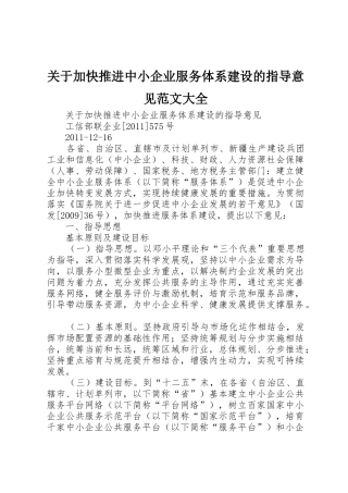 关于加快推进中小企业服务体系建设的指导意见范文大全