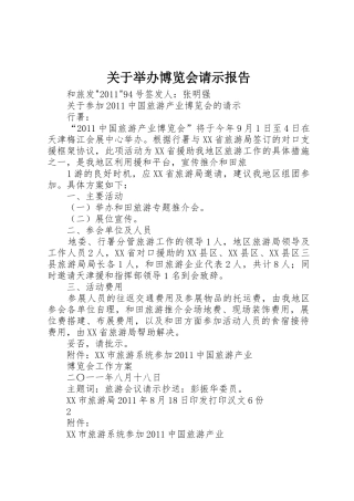 关于举办博览会请示报告