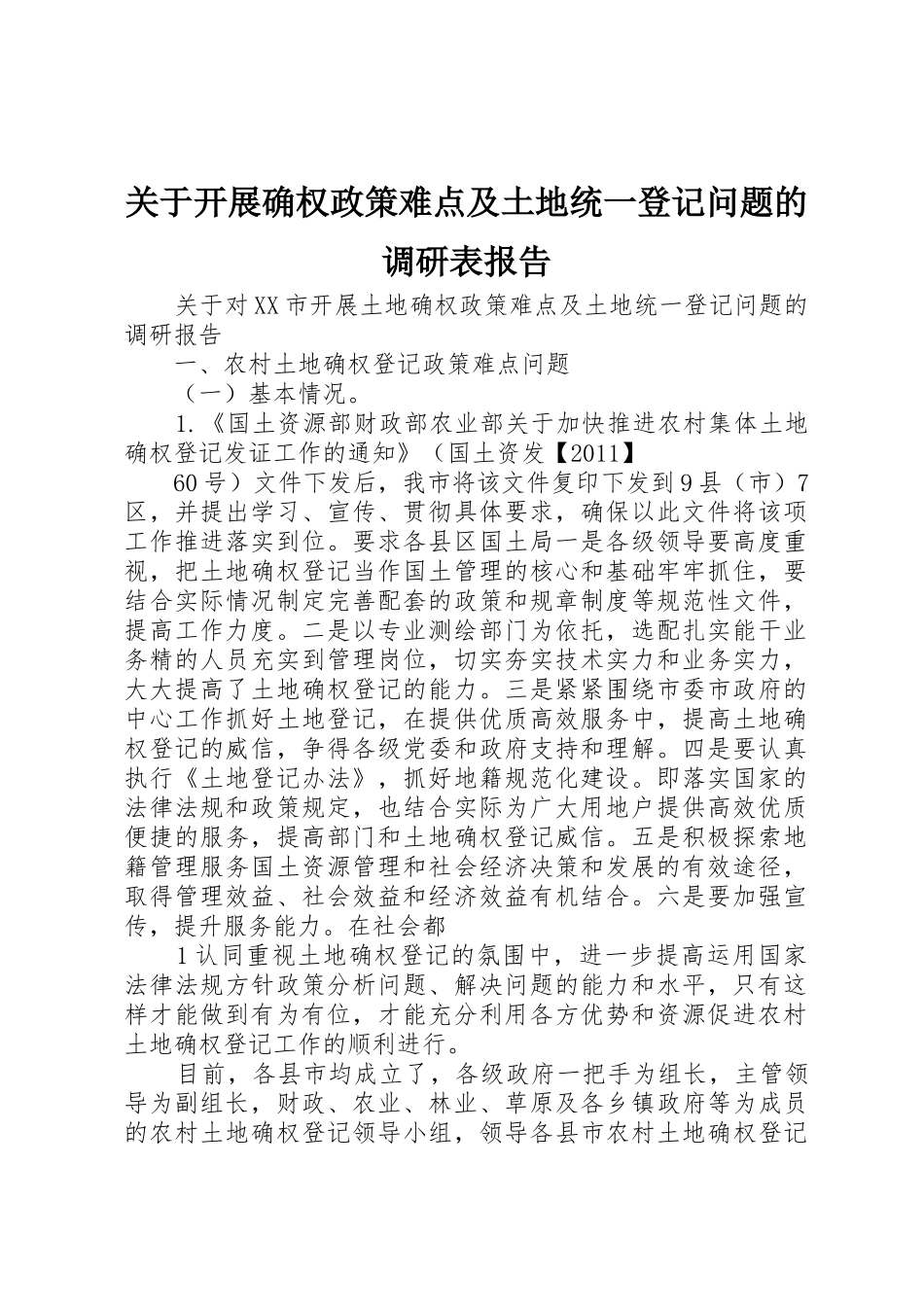 关于开展确权政策难点及土地统一登记问题的调研表报告_第1页