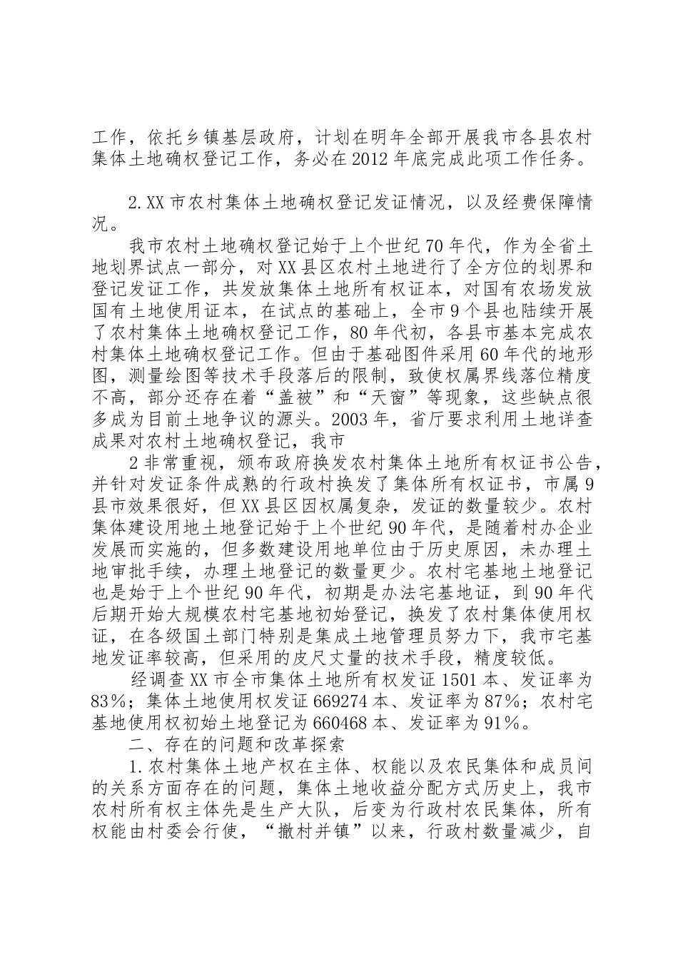 关于开展确权政策难点及土地统一登记问题的调研表报告_第2页