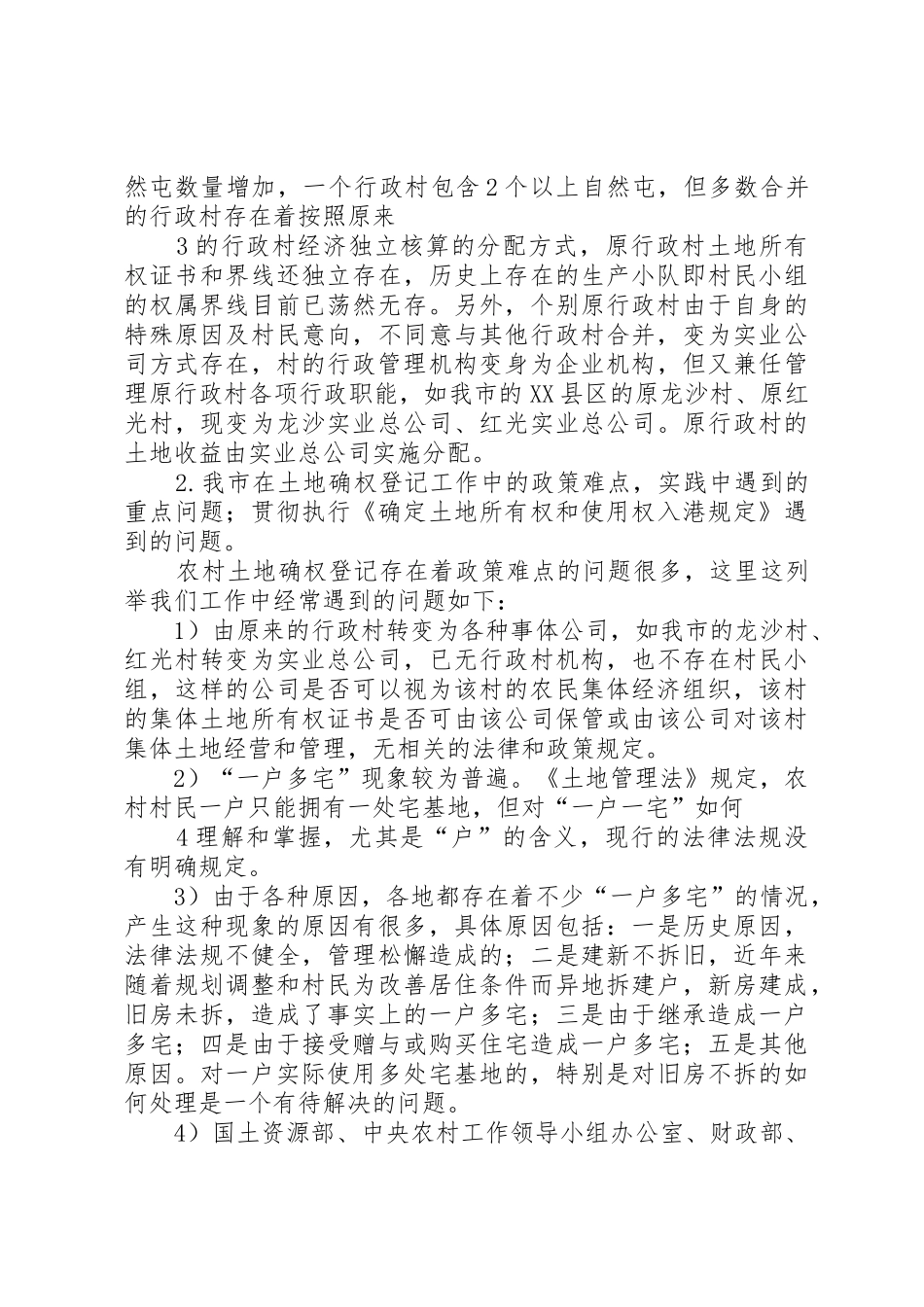 关于开展确权政策难点及土地统一登记问题的调研表报告_第3页