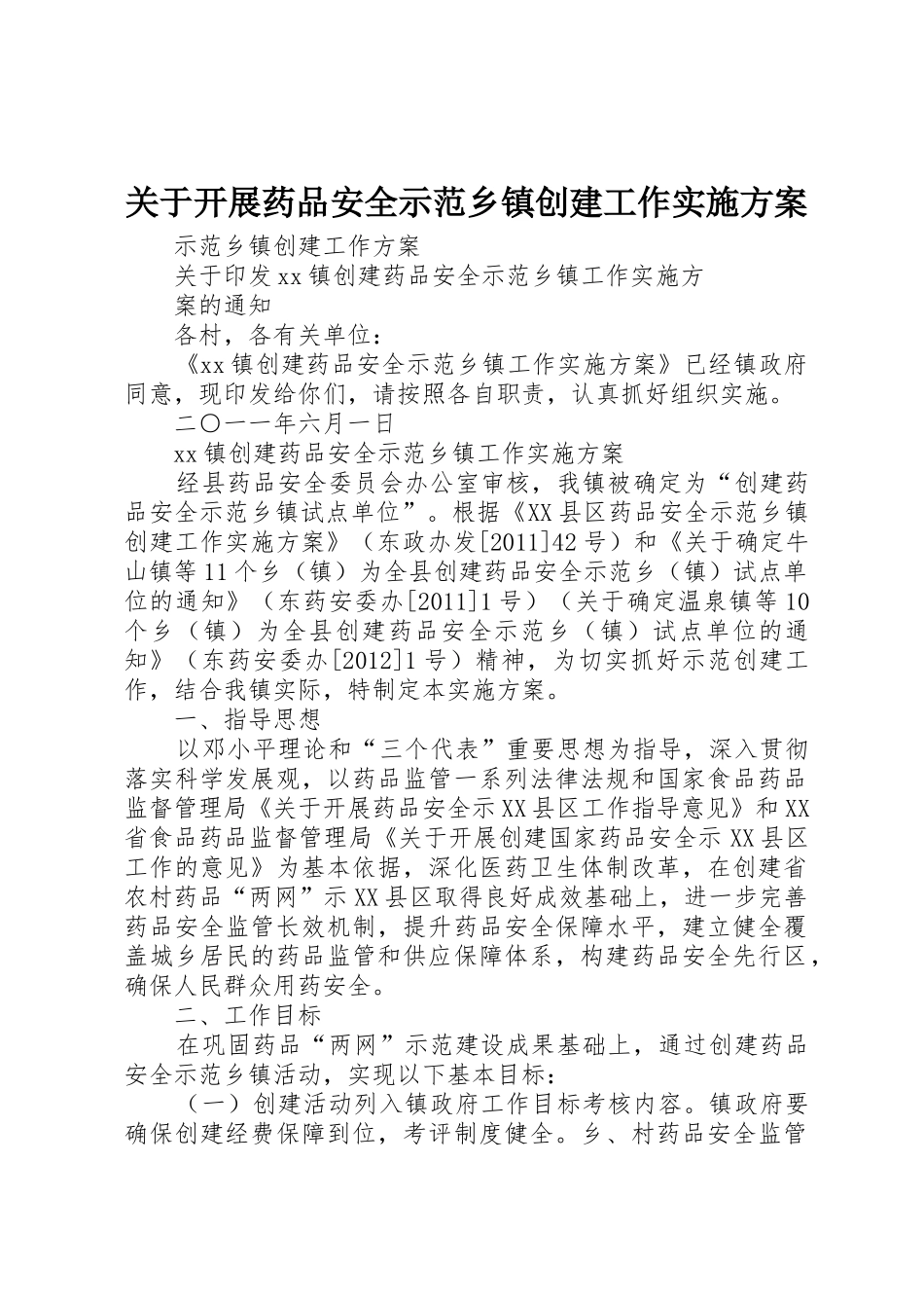 关于开展药品安全示范乡镇创建工作实施方案_1_第1页