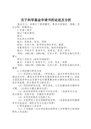 关于科学基金申请书的论述及分析