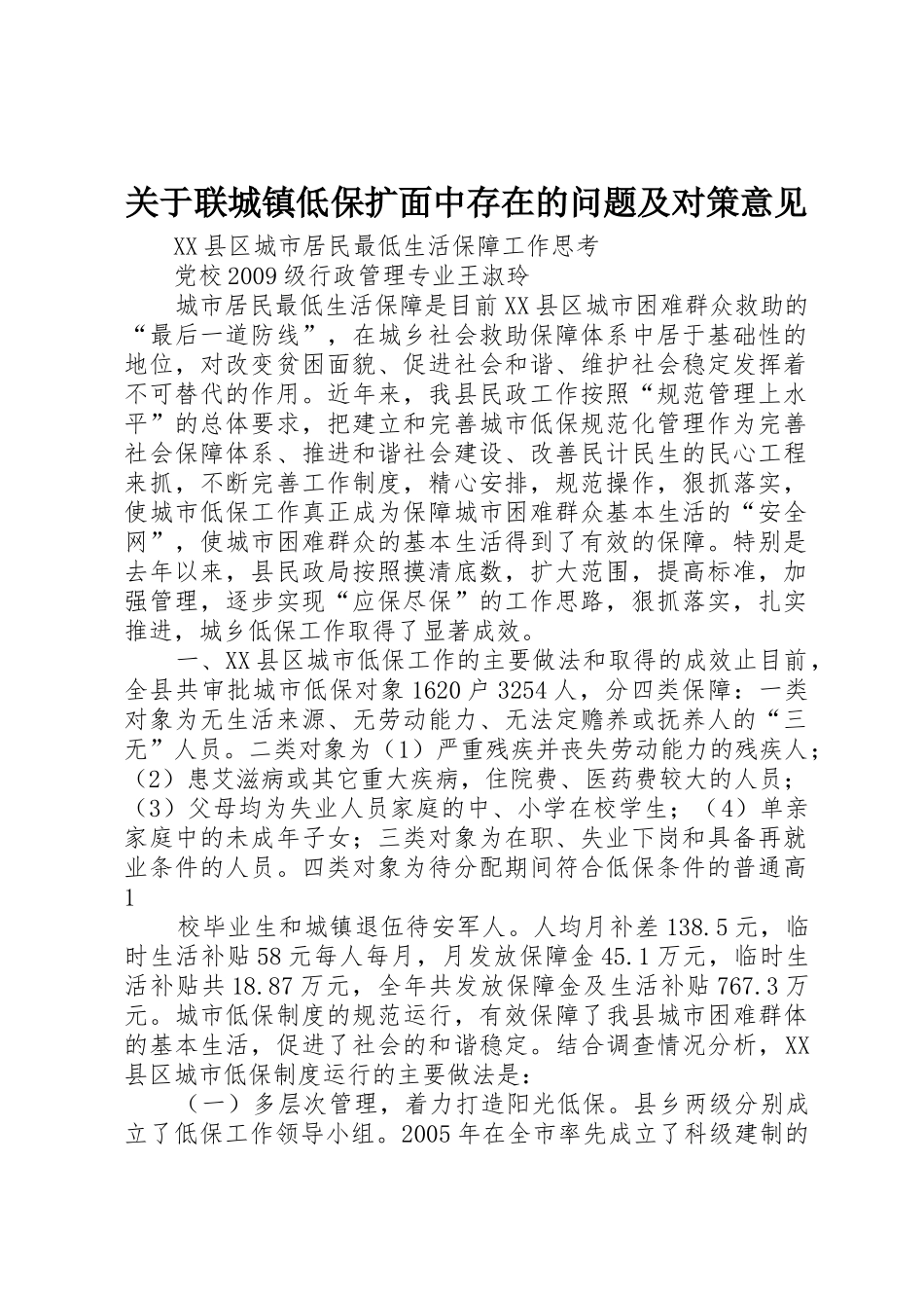 关于联城镇低保扩面中存在的问题及对策意见_第1页