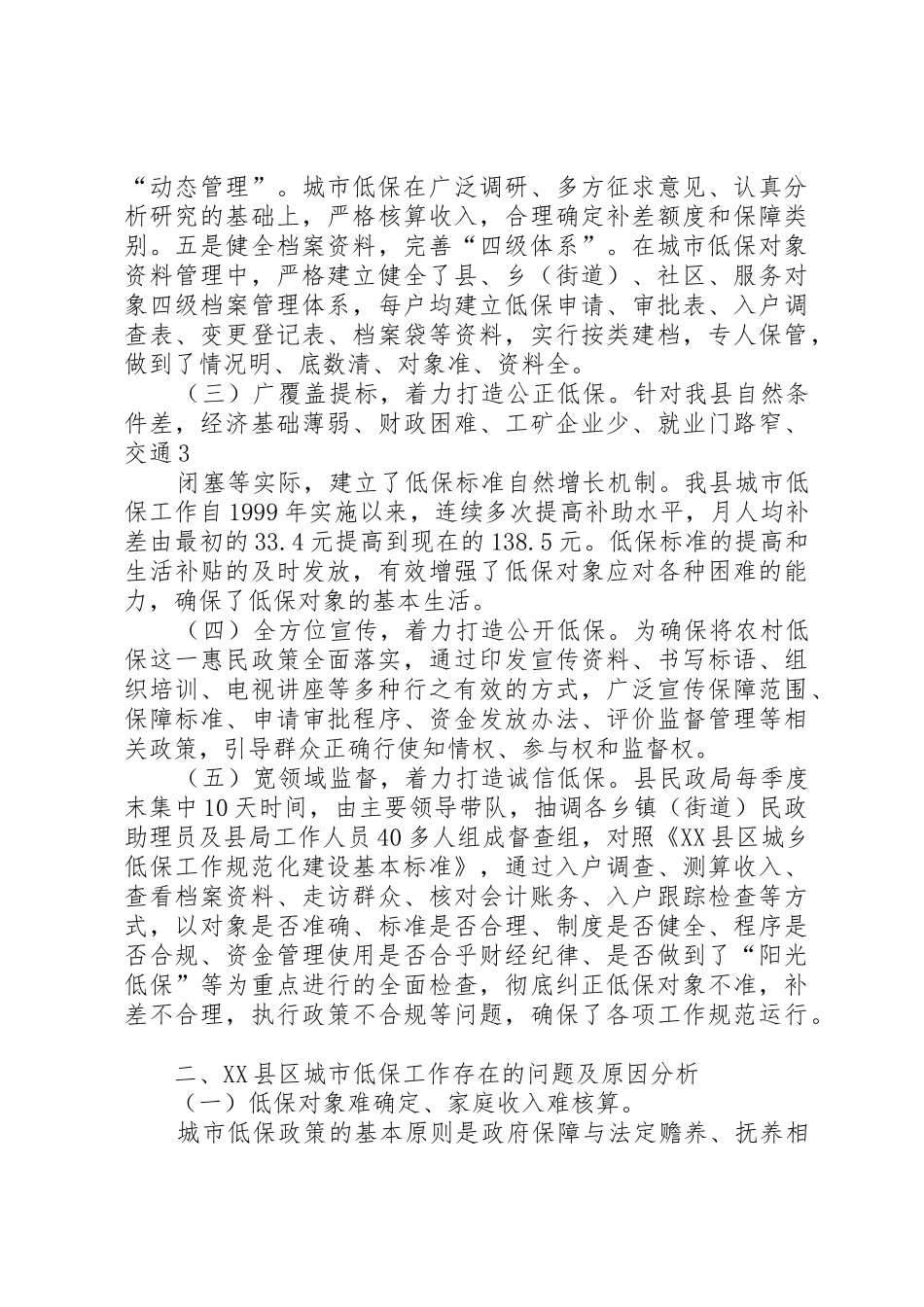 关于联城镇低保扩面中存在的问题及对策意见_第3页