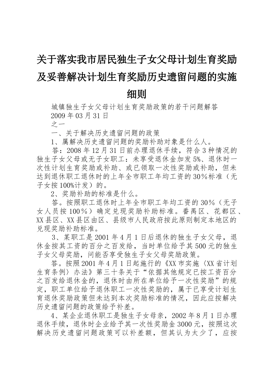 关于落实我市居民独生子女父母计划生育奖励及妥善解决计划生育奖励历史遗留问题的实施细则_第1页