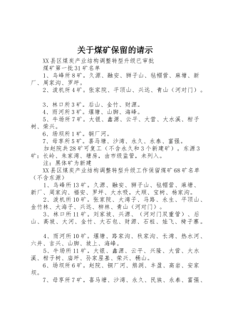 关于煤矿保留的请示