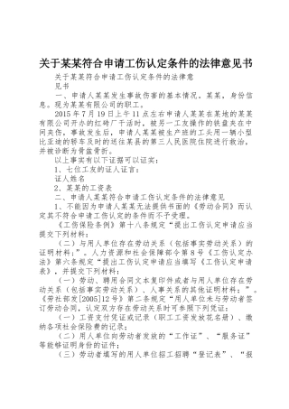 关于某某符合申请工伤认定条件的法律意见书