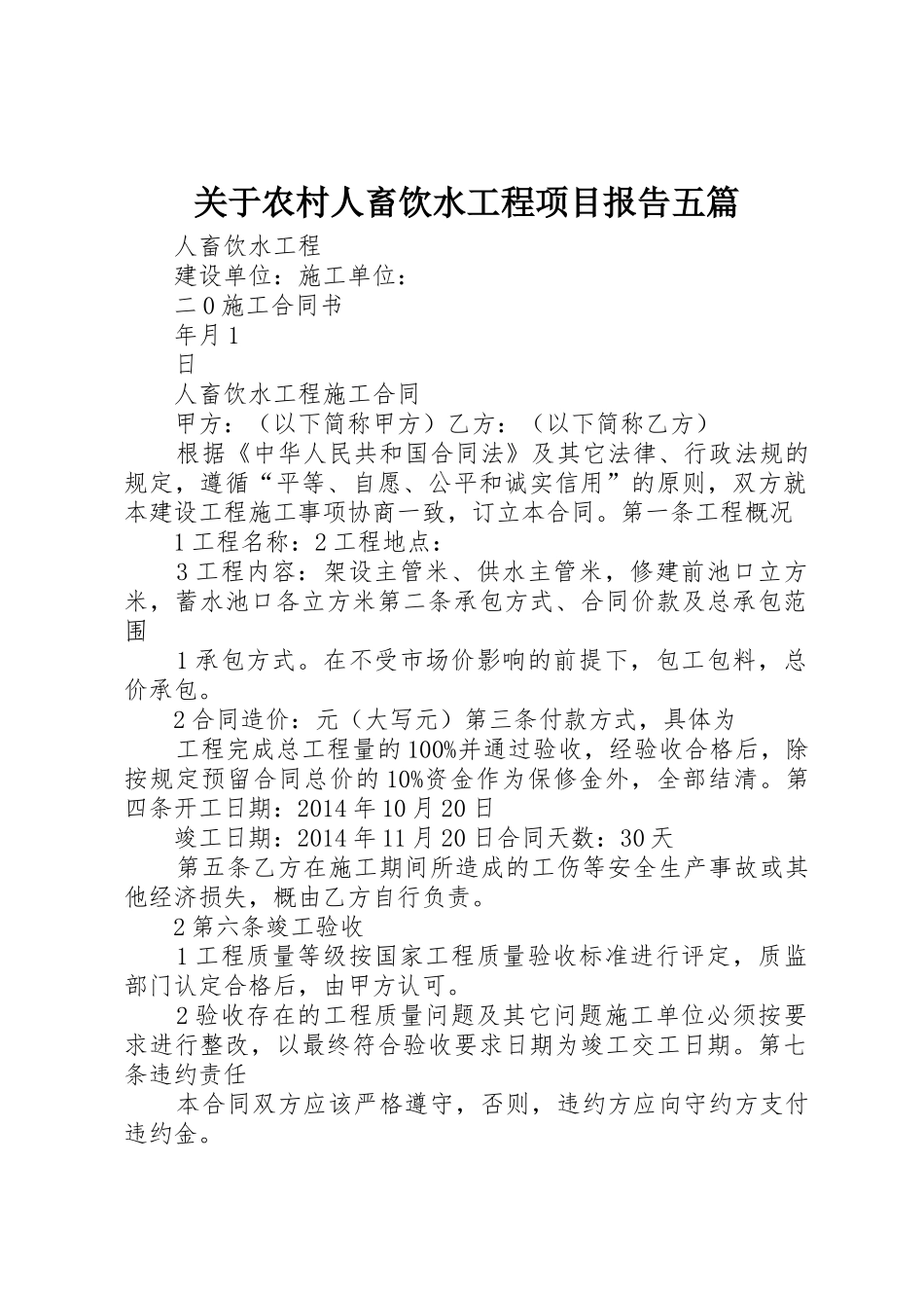关于农村人畜饮水工程项目报告五篇_第1页